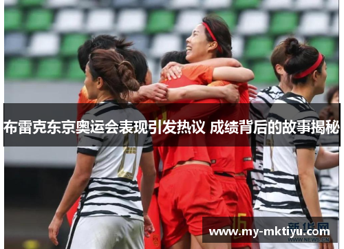 布雷克东京奥运会表现引发热议 成绩背后的故事揭秘