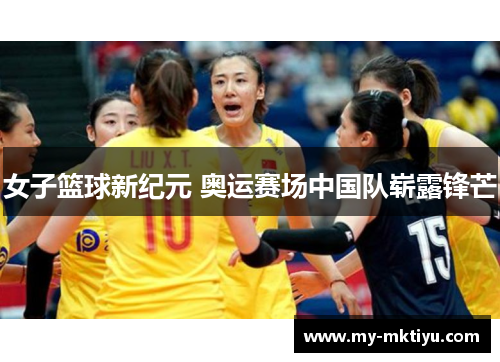 女子篮球新纪元 奥运赛场中国队崭露锋芒