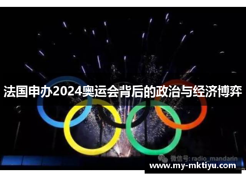 法国申办2024奥运会背后的政治与经济博弈