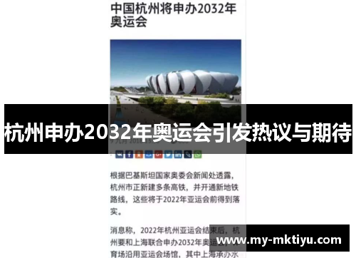 杭州申办2032年奥运会引发热议与期待