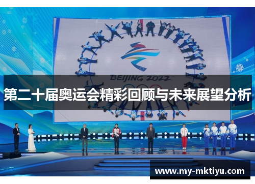 第二十届奥运会精彩回顾与未来展望分析