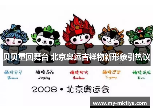 贝贝重回舞台 北京奥运吉祥物新形象引热议